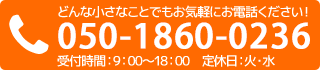 お気軽にお電話ください