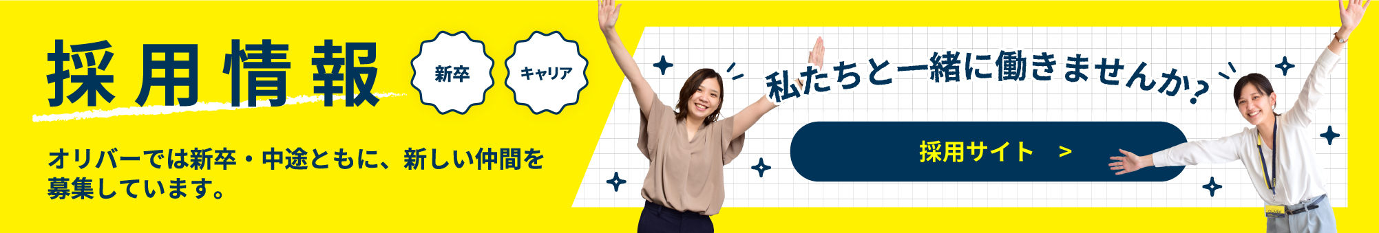 採用情報