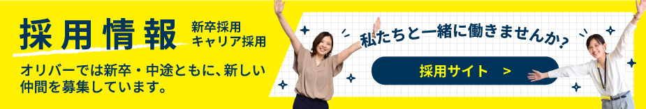 採用情報
