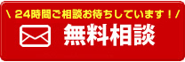 メールでのお問い合せ、無料お見積もり・相談窓口