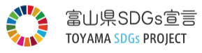 富山県SDGs宣言