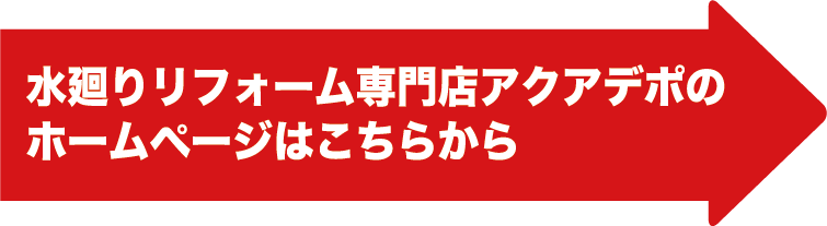 水廻りリフォーム専門店アクアデポ ホームページはこちらから