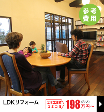 LDKリフォーム
