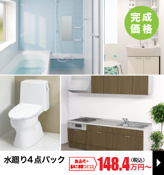 水廻り4点パック
