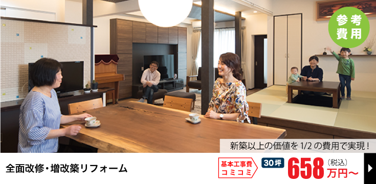 全面改修・増改築リフォーム