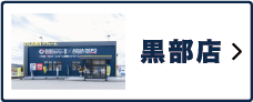 黒部店