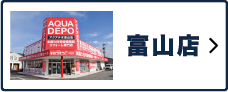 富山店