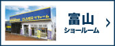 富山本ショールーム