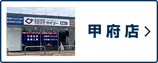 甲府店