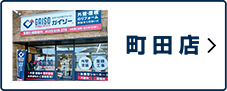 町田店