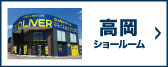 高岡ショールーム