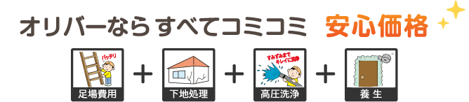 オリバーなら全てコミコミ安心価格