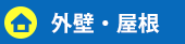 外壁・屋根