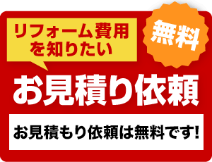 リフォーム費用を知りたい お問い合わせ お見積り依頼は無料です！