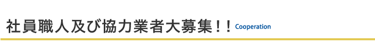 社員職人及び協力業者大募集！！