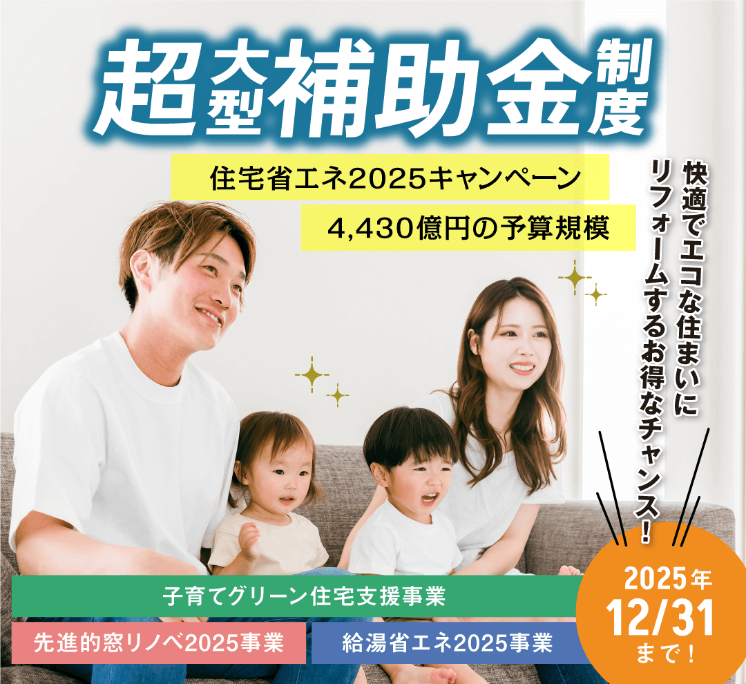 住宅省エネ2025キャンペーン