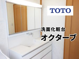 TOTO洗面化粧台オクターブ