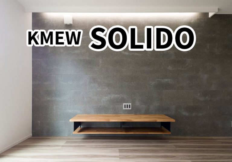 KMEWの外装材「SOLIDO」がかっこいい！ 外壁だけじゃなく、内装にも ...