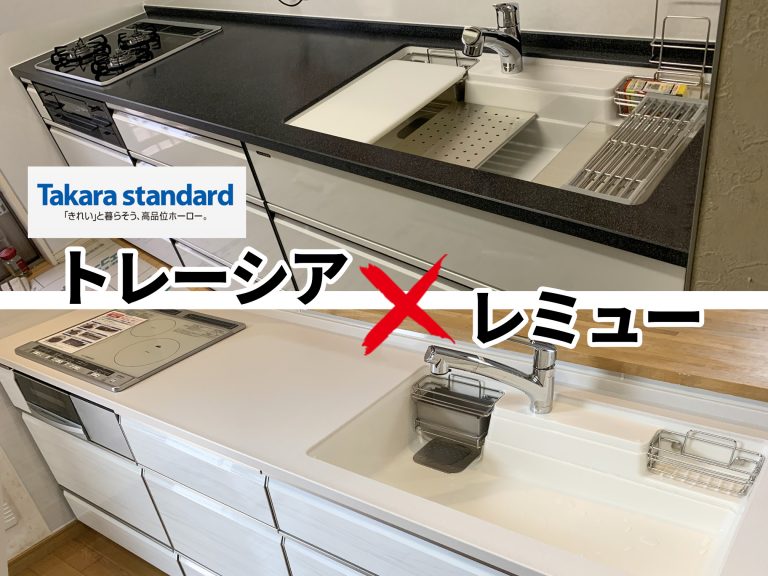 タカラスタンダード のシステムキッチン トレーシア と レミュー の違いとは オリバーリフォーム大辞典 富山 石川県でリフォームをお考えならオリバーへお任せ下さい